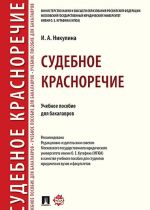 Sudebnoe krasnorechie. Uchebnoe posobie dlja bakalavrov