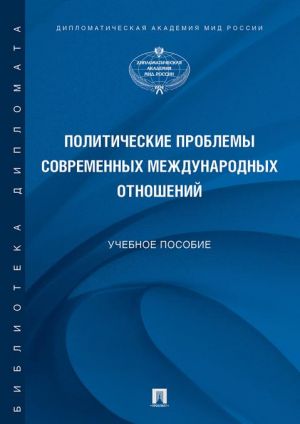 Политические проблемы современных международных отношений. Учебное пособие