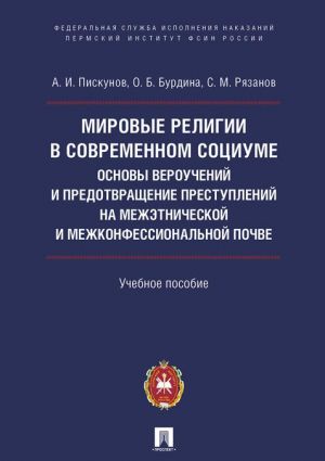 Mirovye religii v sovremennom sotsiume. Osnovy verouchenij i predotvraschenie prestuplenij na mezhetnicheskoj i mezhkonfessionalnoj pochve.Uch. pos