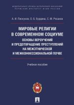 Mirovye religii v sovremennom sotsiume. Osnovy verouchenij i predotvraschenie prestuplenij na mezhetnicheskoj i mezhkonfessionalnoj pochve.Uch. pos