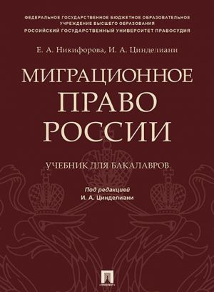 Migratsionnoe pravo Rossii. Uchebnik dlja bakalavrov