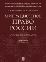 Migratsionnoe pravo Rossii. Uchebnik dlja bakalavrov