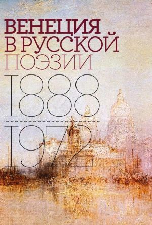 Venetsija v russkoj poezii. Opyt antologii. 1888–1972