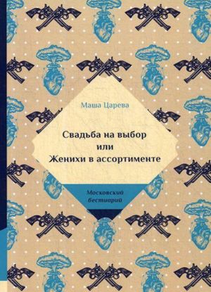 Свадьба на выбор, или Женихи в ассортименте