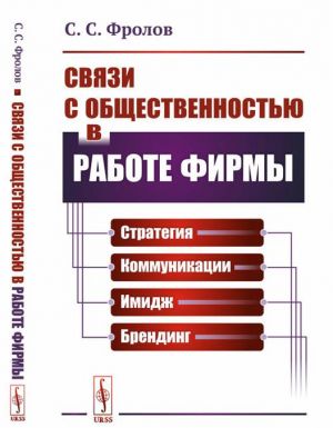 Связи с общественностью в работе фирмы. Стратегия, коммуникации, имидж, брендинг