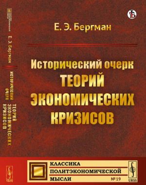 Исторический очерк теорий экономических кризисов