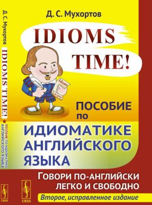 Idioms Time! Posobie po idiomatike anglijskogo jazyka / Izd.2, ispr.