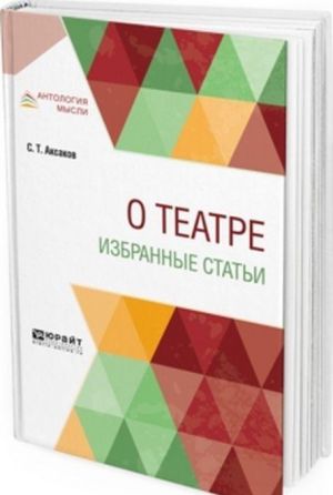 O teatre. Izbrannye stati