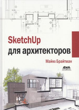 Sketchup для архитекторов