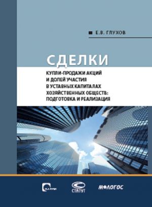 Sdelki kupli-prodazhi aktsij i dolej uchastnika v ustavnykh kapitalakh khozjajstvennykh obschestv. Podgotovka i realizatsija