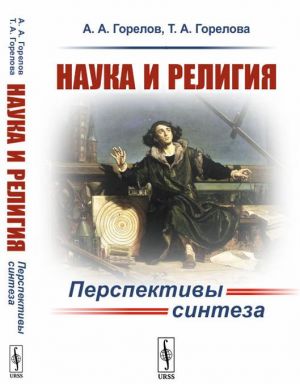 Наука и религия. Перспективы синтеза