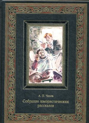 Собрание юмористических рассказов. (золот.тистен.)