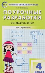 Matematika. 4 klass. Pourochnye razrabotki. K UMK "Perspektiva"