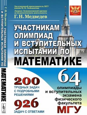 Uchastnikam olimpiad i vstupitelnykh ispytanij po matematike. 64 olimpiady i vstupitelnykh ekzamena fizicheskogo fakulteta MGU. 1971--2008 / Izd.stereotip.