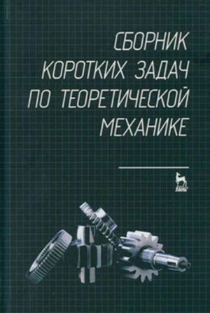 Sbornik korotkikh zadach po teoreticheskoj mekhanike. Uch.posobie, / Izd.6