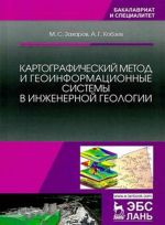 Картографический метод и геоинформационные системы в инженерной геологии / Изд.2, стер.