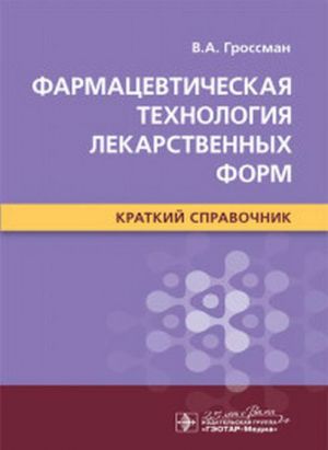 Фармацевтическая технология лекарственных форм. Краткий справочник