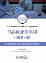 Радиационная гигиена. Руководство к практическим занятиям