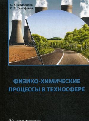 Физико-химические процессы в техносфере. Учебно-практическое пособие