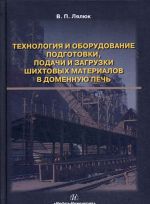 Tekhnologija i oborudovanie podgotovki podachi i zagruzki shikhtovykh materialov v domennuju pech