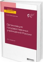 Организация государственных учреждений России