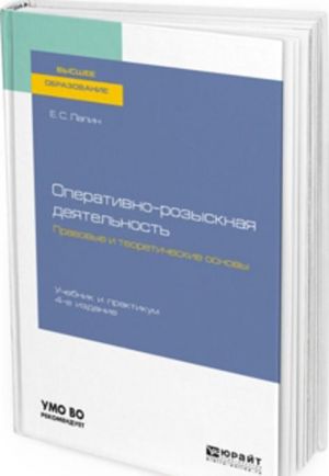 Operativno-rozysknaja dejatelnost. Pravovye i teoreticheskie osnovy. Uchebnik i praktikum