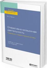 Operativno-rozysknaja dejatelnost. Pravovye i teoreticheskie osnovy. Uchebnik i praktikum