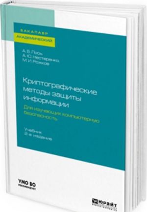 Kriptograficheskie metody zaschity informatsii dlja izuchajuschikh kompjuternuju bezopasnost. Uchebnik dlja akademicheskogo bakalavriata