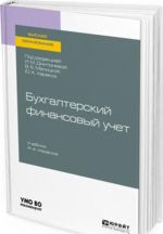 Бухгалтерский финансовый учет. Учебник для вузов