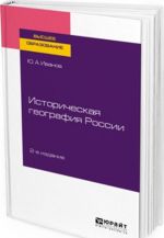 Istoricheskaja geografija Rossii. Uchebnoe posobie dlja vuzov