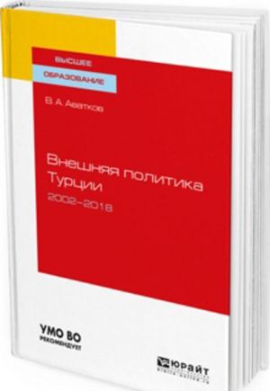 Vneshnjaja politika turtsii. 2002-2018. Uchebnoe posobie dlja vuzov