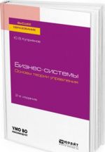 Бизнес-системы. Основы теории управления. Учебное пособие для вузов