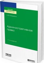 Административное право. Учебное пособие для вузов