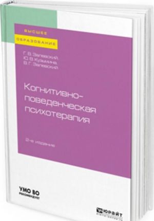 Когнитивно-поведенческая психотерапия. Учебное пособие для вузов