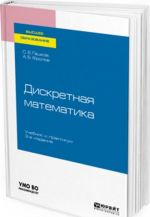 Diskretnaja matematika. Uchebnik i praktikum dlja vuzov