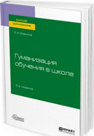 Gumanizatsija obuchenija v shkole. Uchebnoe posobie dlja vuzov