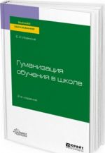 Гуманизация обучения в школе. Учебное пособие для вузов