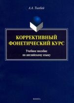 Korrektivnyj foneticheskij kurs. Uchebnoe posobie po anglijskomu jazyku