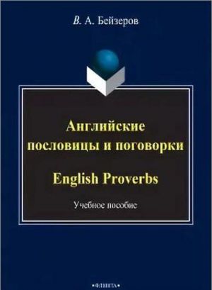 Anglijskie poslovitsy i pogovorki. English Proverbs. Uchebnoe posobie