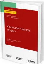 Корпоративное право. Учебник и практикум