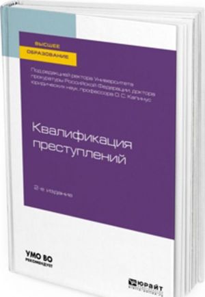 Квалификация преступлений. Учебное пособие для вузов