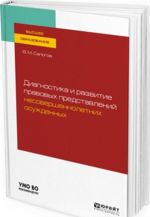 Diagnostika i razvitie pravovykh predstavlenij nesovershennoletnikh osuzhdennykh