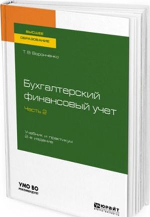 Bukhgalterskij finansovyj uchet. V 2 chastjakh. Chast 2. Uchebnik i praktikum dlja vuzov