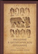 Vvedenie v Liturgicheskoe Predanie. Tainstva Pravoslavnoj Tserkvi. Kurs lektsij