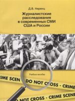 Zhurnalistskoe rassledovanie v sovremennykh SMI SSHA i Rossii. Uchebnoe posobie