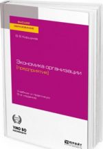 Экономика организации (предприятия). Учебник и практикум