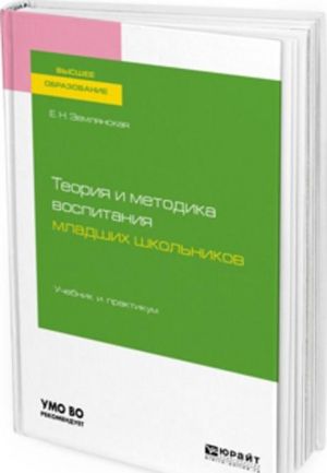 Teorija i metodika vospitanija mladshikh shkolnikov. Uchebnik i praktikum