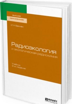 Radioekologija i ekologicheskaja radiokhimija. Uchebnik