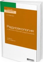 Радиоэкология и экологическая радиохимия. Учебник