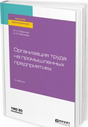 Организация труда на промышленных предприятиях. Учебник